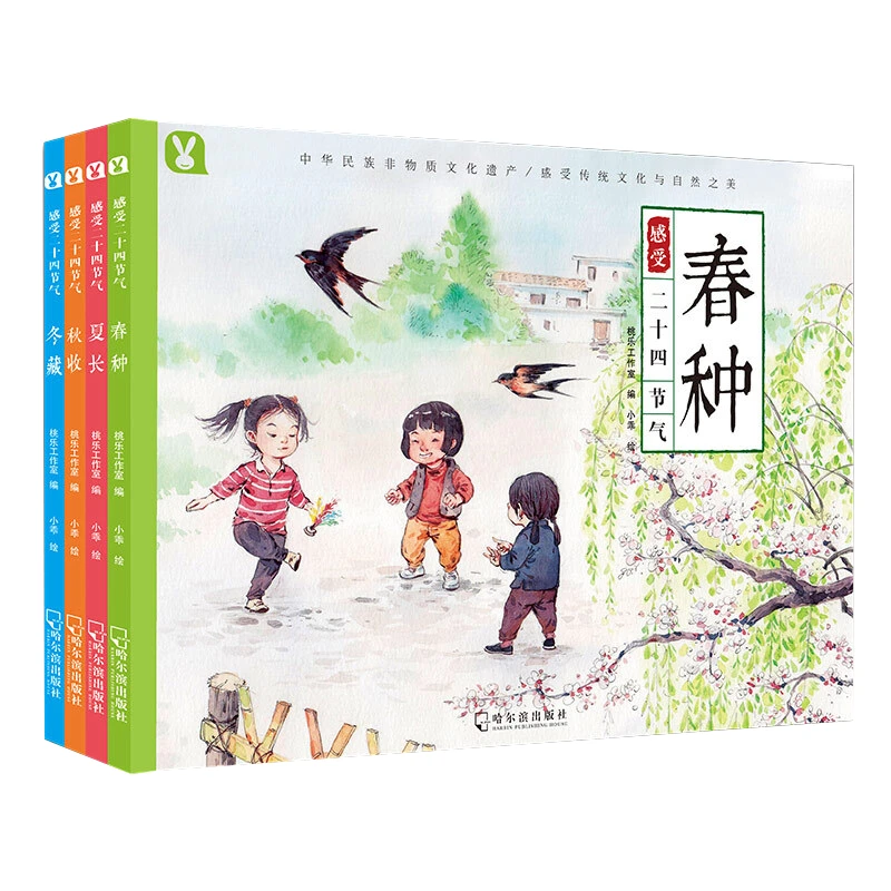 【微瑕】感受二十四节气套装（全4册）