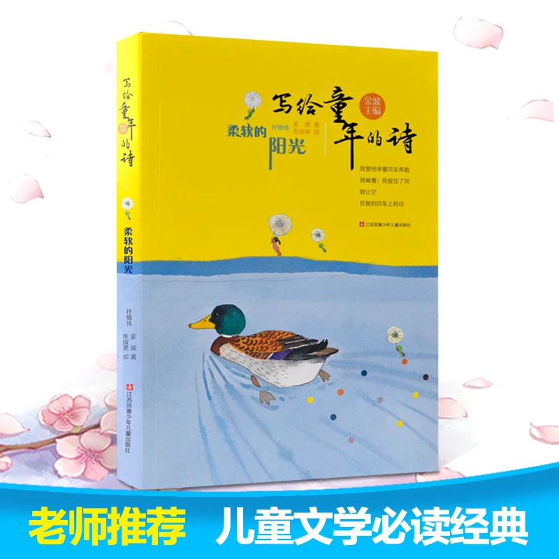 正版包邮金波儿童诗选柔软的阳光写给童年的诗三年级必读课外书