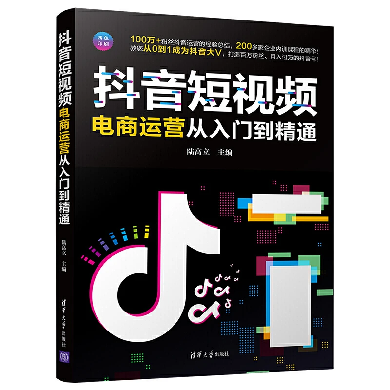 【当当】抖音短视频电商运营从入门到精通