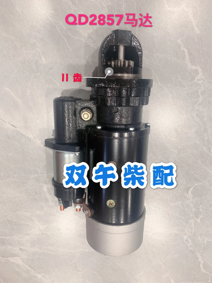 上柴6135鑫龙G128 电马达 ST614 QD274 QD2827 QD2857马达正品