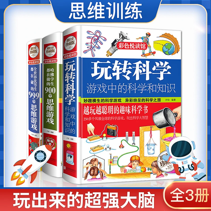 【正版包邮】彩图精装版 益智游戏思维游戏 物理化学小实验书籍