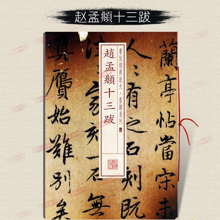 赵孟頫十三跋放大墨迹系列25赵体行书软笔赵孟頫书书法毛笔字帖