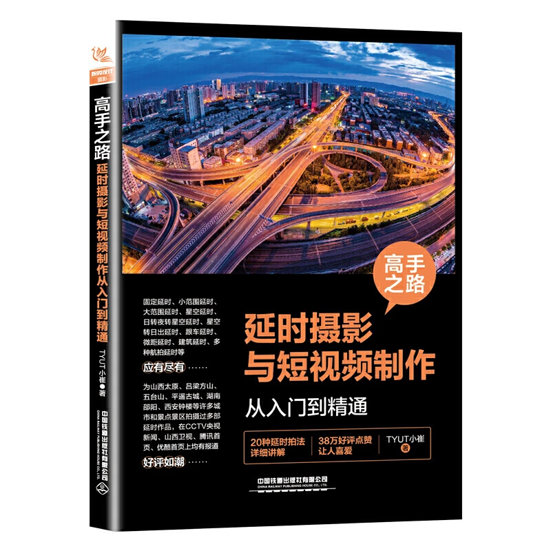高手之路 延时摄影与短视频制作从入门到精通 摄影书籍 摄影拍摄