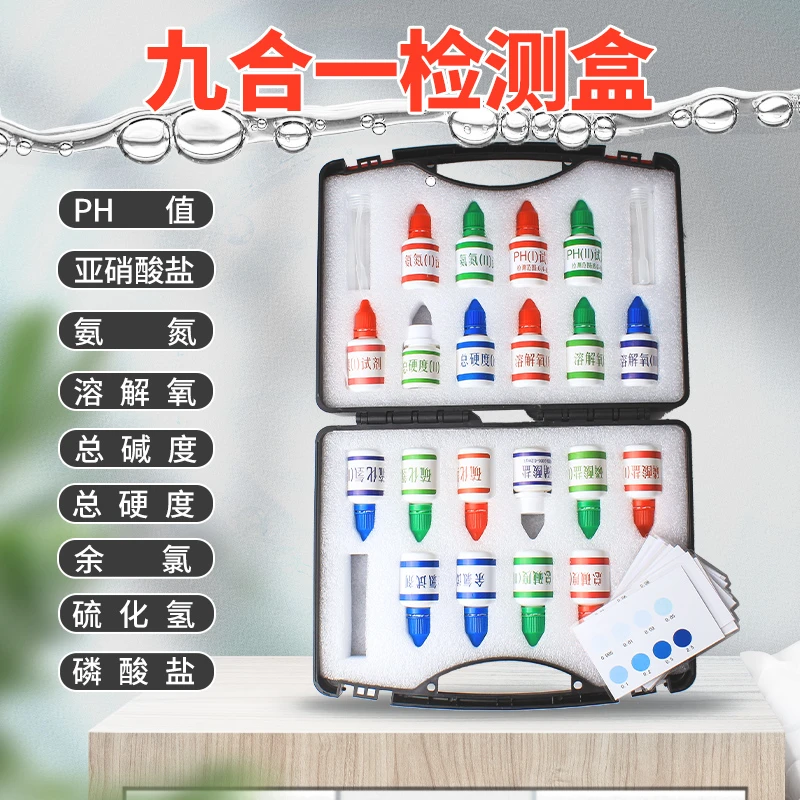 【黑盒】9合1水质分析试剂盒/盒氨氮水产养殖日常水质检测方便