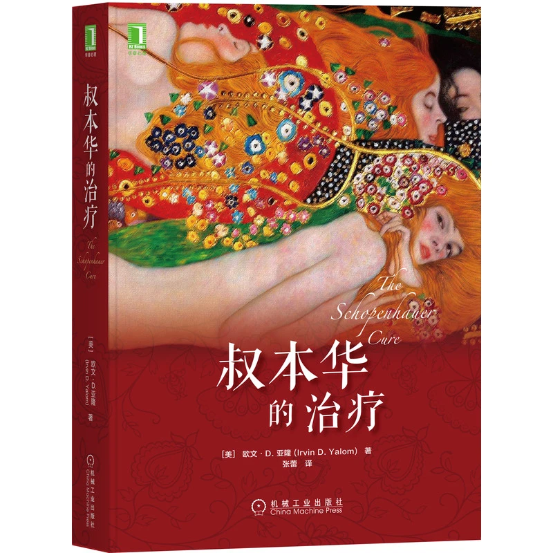 叔本华的zhi疗  出版社直营