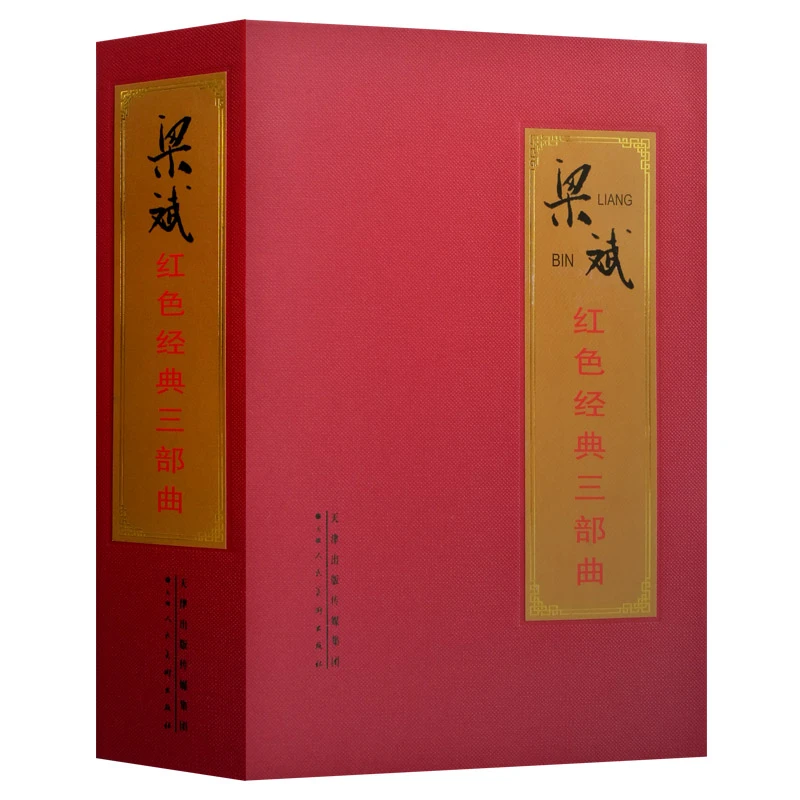梁斌红色经典三部曲 红旗谱烽烟图播火记中小学课外阅读名著改编