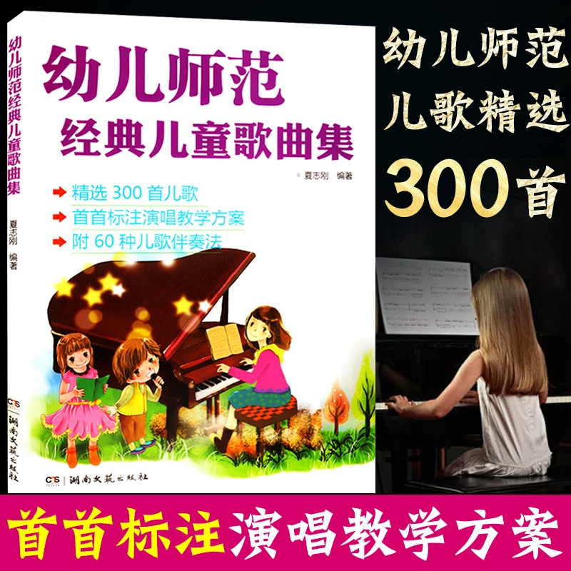 幼儿师范经典儿童歌曲集正版儿歌简谱钢琴书大全儿童歌曲简谱书少