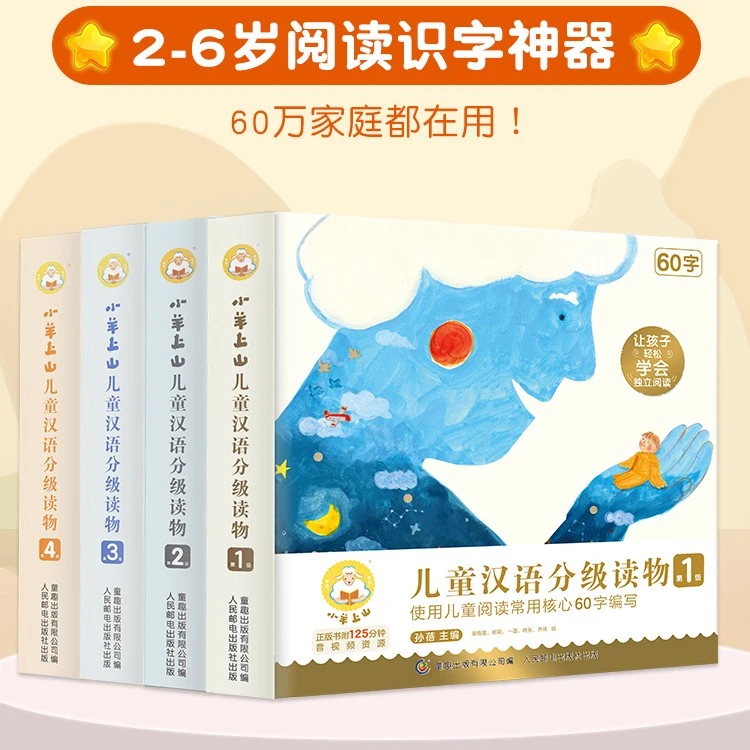 小羊上山儿童汉语分级读物1-6 幼小衔接儿童识字学前启蒙
