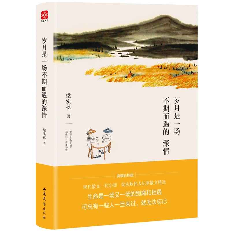 文通天下】梁实秋 岁月是一场不期而遇的深情  纪事散文集