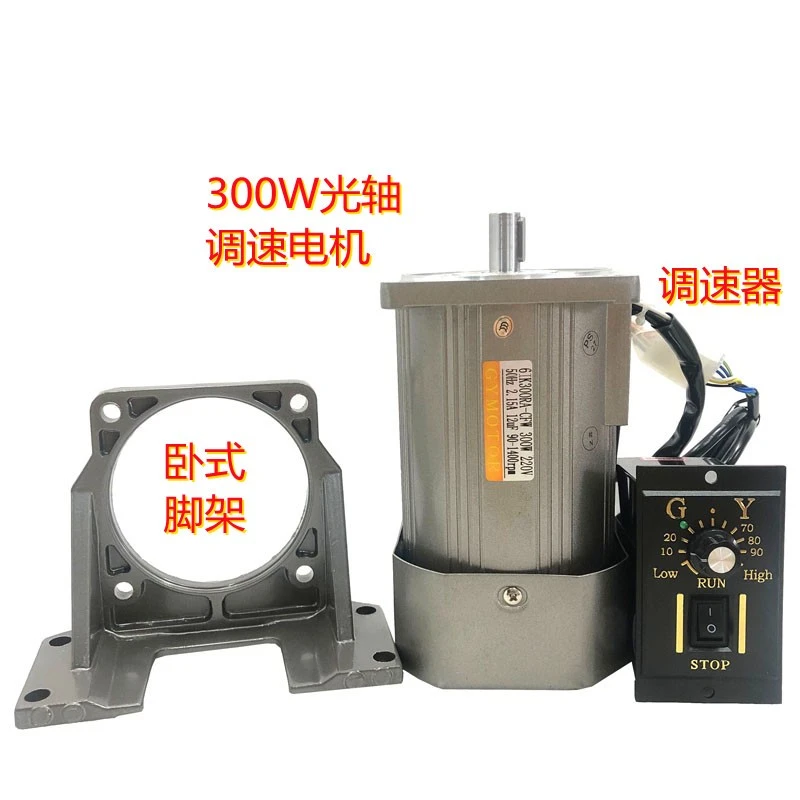 单相交流调速电机300w 光轴/圆轴马达 220v/三相380v 1400/2800转