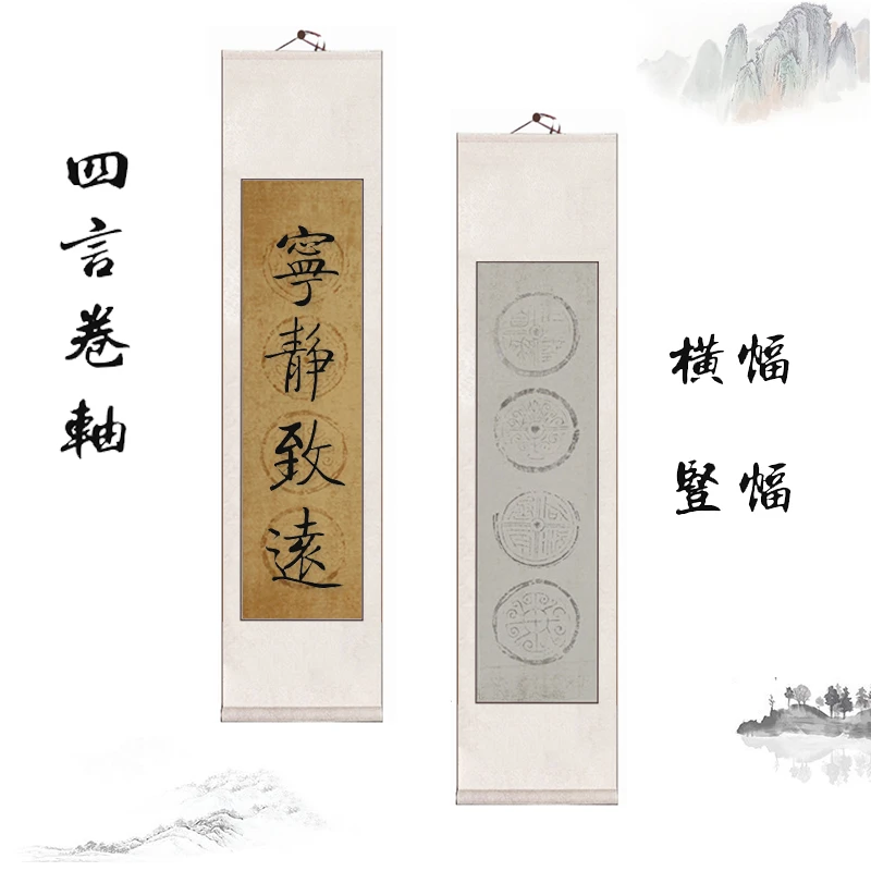宣纸空白四言瓦当挂轴