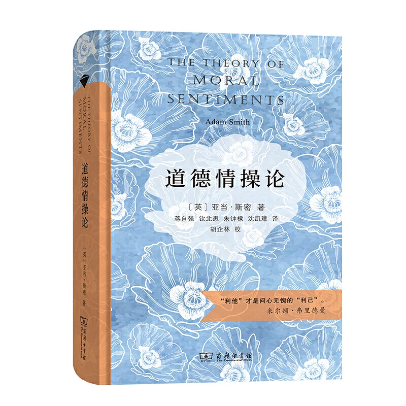 【当当】道德情操论（商务印书馆汉译名著权威全译本，精装典藏版）