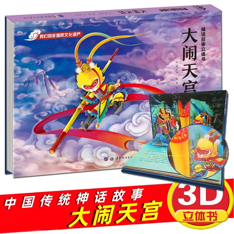 中国古代神话故事3D立体书大闹天宫儿童故事书中国传统故事绘本Z