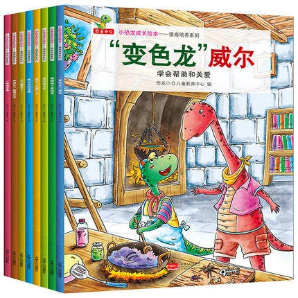 变色龙威尔等情绪管理与性格培养绘本(共8册）儿童阅读