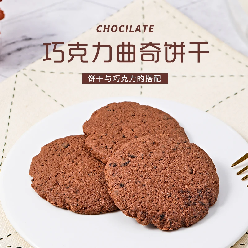 椰蓉巧克力曲奇饼干0添加蔗糖零食甜品早餐夜宵下午茶美味口感