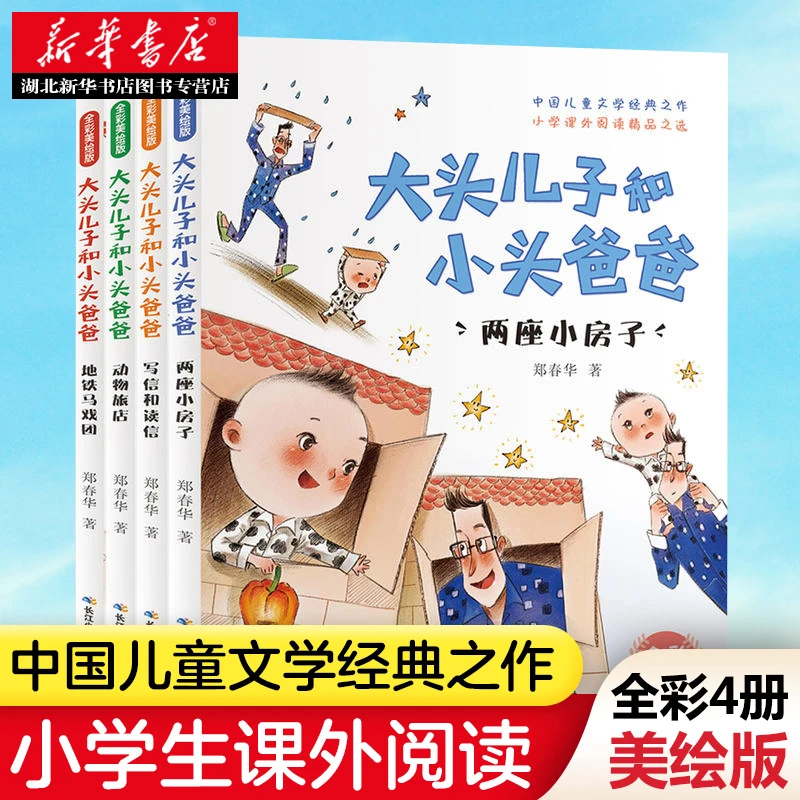 大头儿子和小头爸(全4册 全彩美绘版) 儿童文学推荐阅读书籍