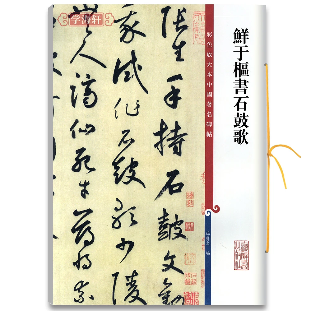 鲜于枢石鼓歌韩愈高清彩色放大本著名碑帖草书书法毛笔字帖