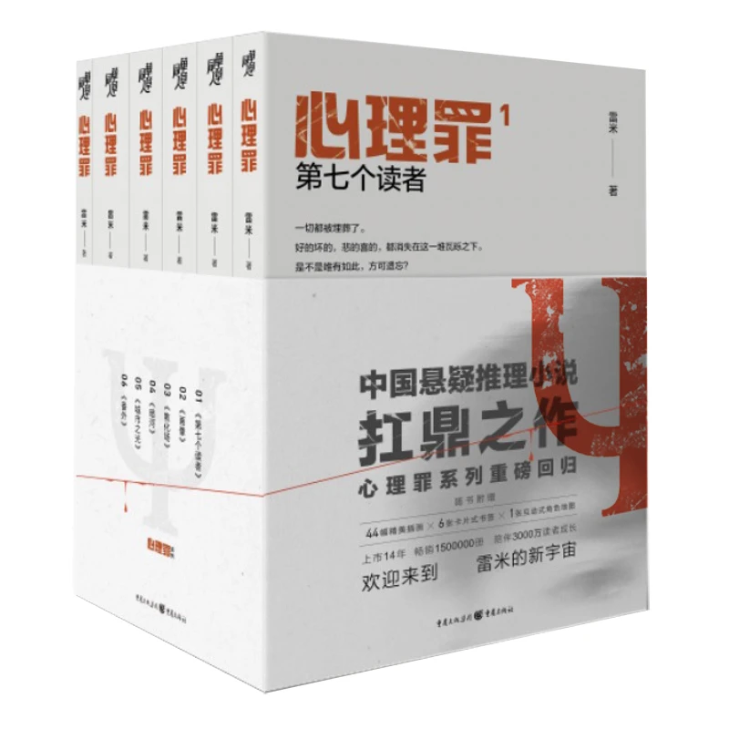 心理罪 插图版含番外篇全六册 公安部直属学院精通犯罪心理学导师