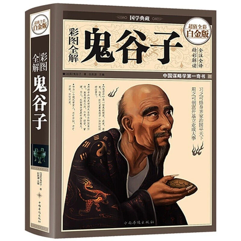 翰林 鬼谷子精选版彩图全解精装 国学经典书籍 为人处管理谋略