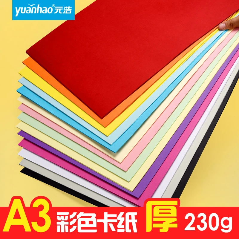 元浩硬卡纸彩色加厚手工纸制作材料A3纸幼儿园折纸彩纸美术专用纸