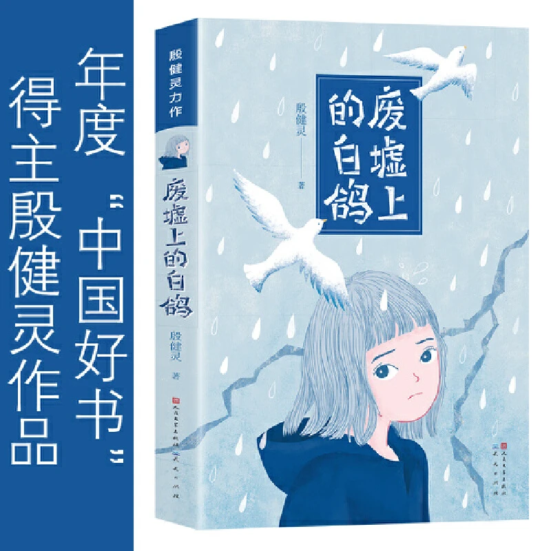 废墟上的白鸽/殷健灵创作的成长小说