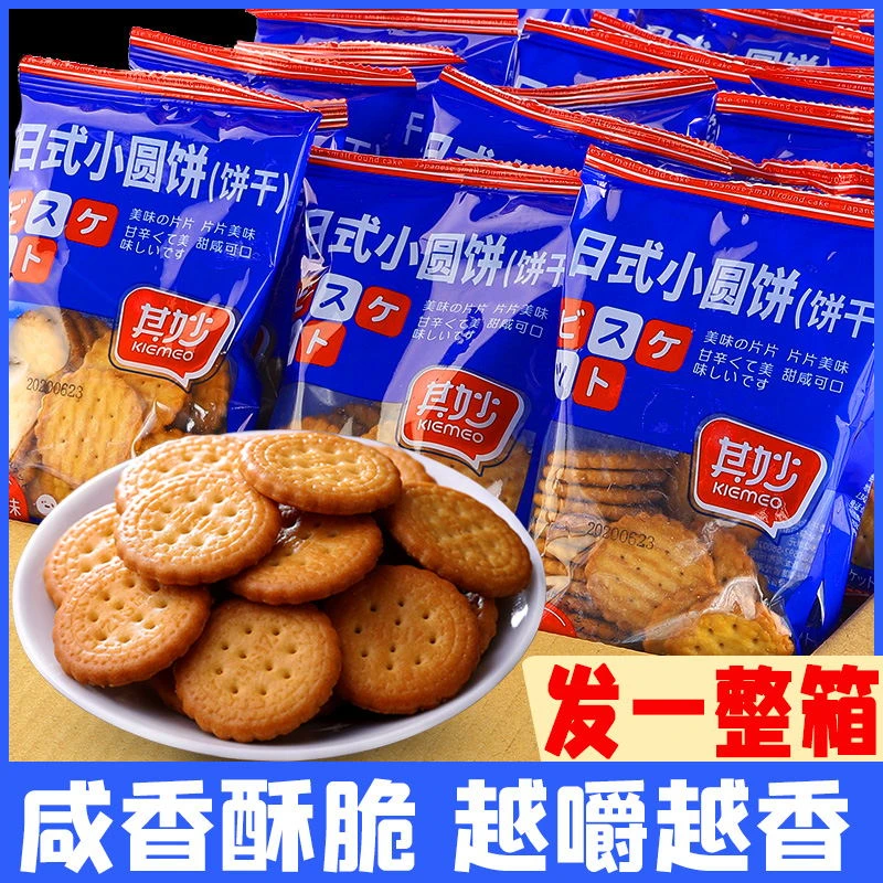 其妙日式小圆饼干奶盐味酥脆精致饼干解馋小零食营养薄脆