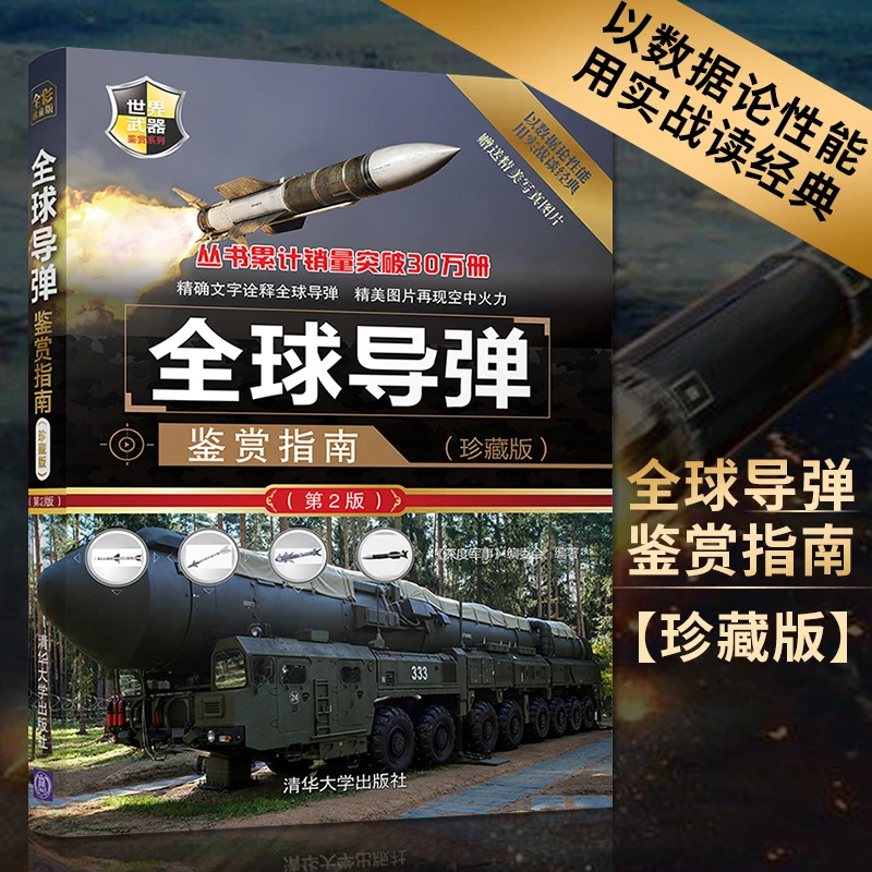 全球导弹鉴赏指南 珍藏版 第2版第二版 深度军事编委会著 世