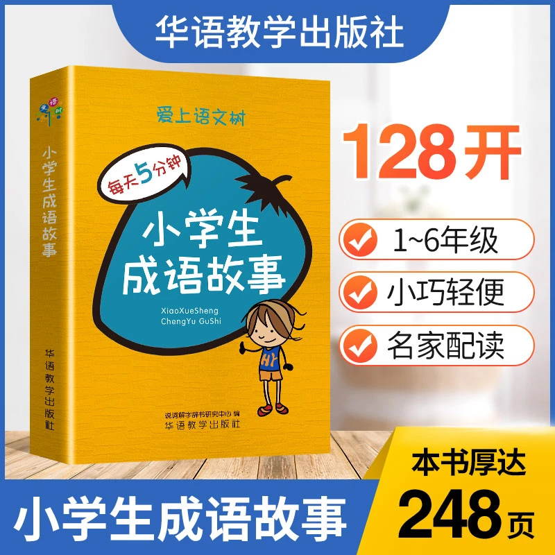 小学生成语故事(128开)小学生成语故事