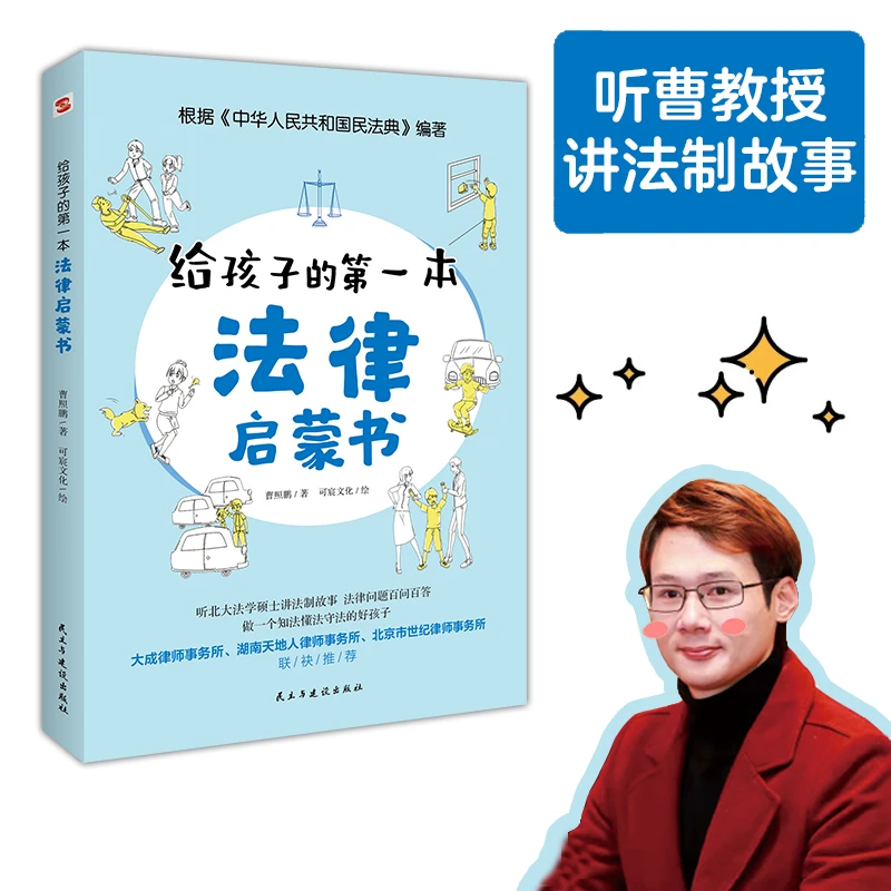 给孩子的di一本法律启蒙书 中小学生看的书法律常识安教育读本