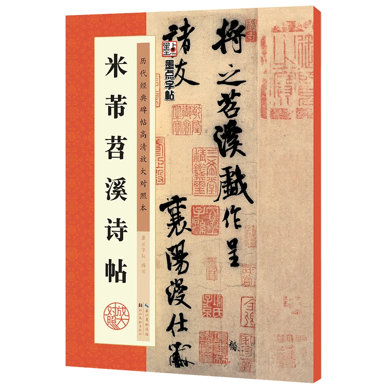 墨点字帖【历代经典碑帖】高清放大对照本第二辑：米芾苕溪诗帖
