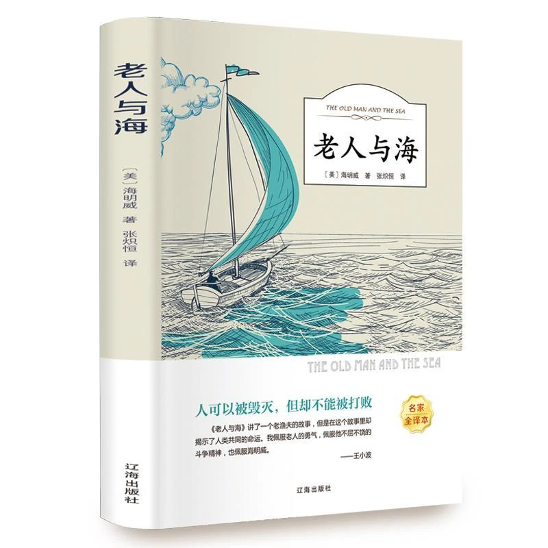 老人与海原著 海明威原版 正版书全版无删减 含乞力马扎罗的雪经