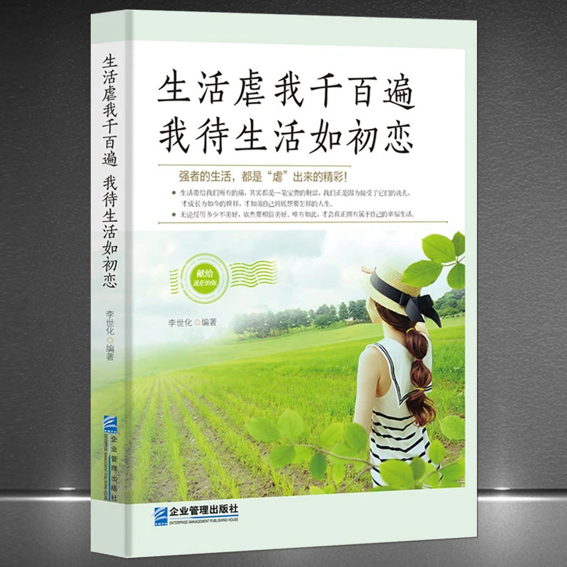《生活虐我千百遍，我待生活如初恋》成功励志人生心灵感悟正版