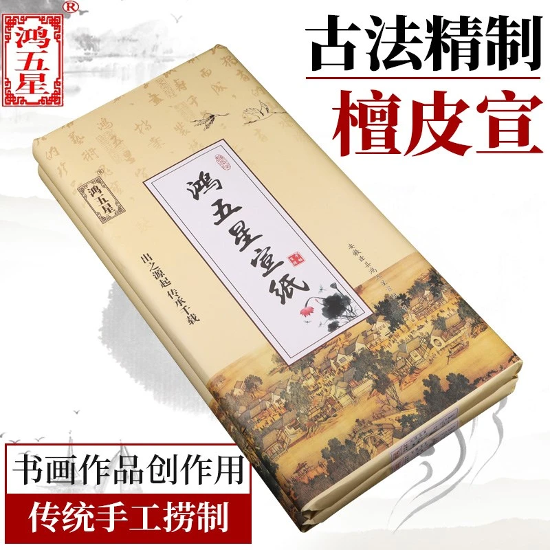 鸿五星安徽加厚檀皮宣纸四尺六尺生宣半熟矾熟宣特种净皮书法小楷