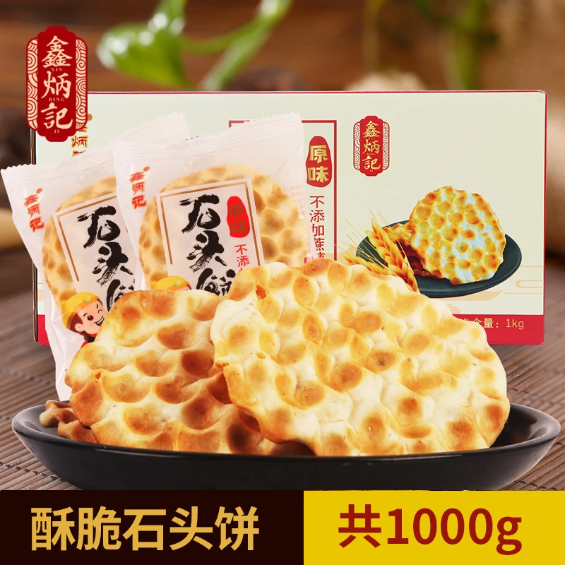 鑫炳记石头饼1000g饼干手工石子馍山西特产零食小吃休闲小石头