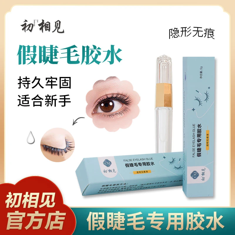 初相见假睫毛胶水超粘牢固定型持久速干不刺激正品温和型金装胶水