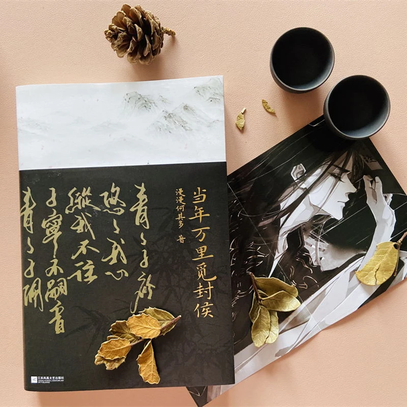 【磨铁】当年万里觅封侯 .1