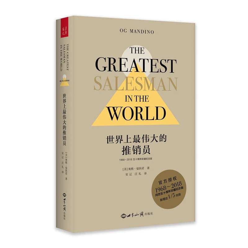 【当当】世界上伟大的推销员（1968—2018五十周年珍藏纪念版）（精装）
