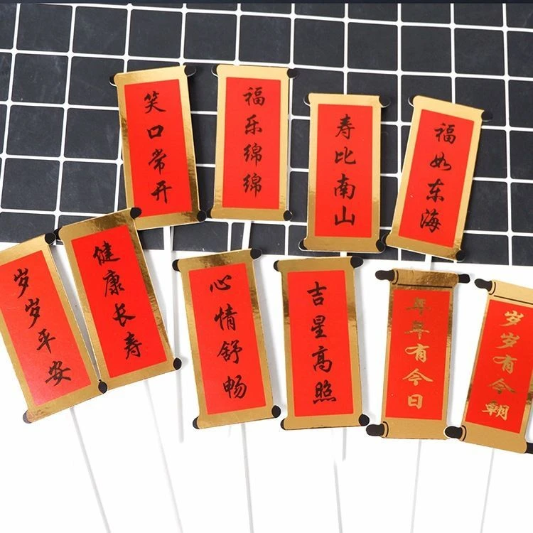 蛋糕装饰对联福如东海寿比南山插牌创意烘焙插旗插件生意兴隆摆件