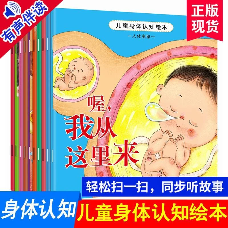 全10册人体奥秘绘本儿童故事书0-3-6岁带拼音启蒙人体奥秘亲子
