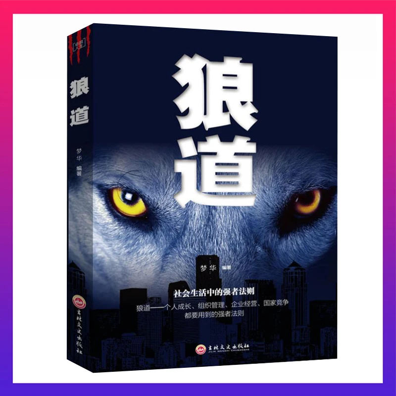 【读好书】全五册狼道书籍 智慧成功励志热门心理学书籍谋略强者