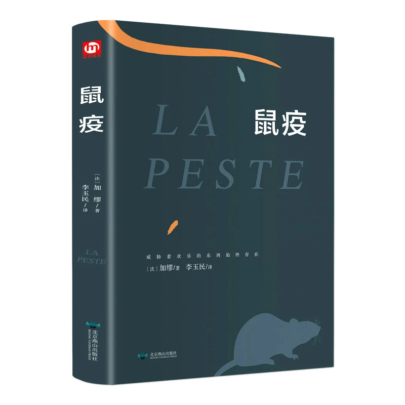 【张狂精装】鼠疫32 加缪著 李玉民译 外国名著文学小说经典读物T