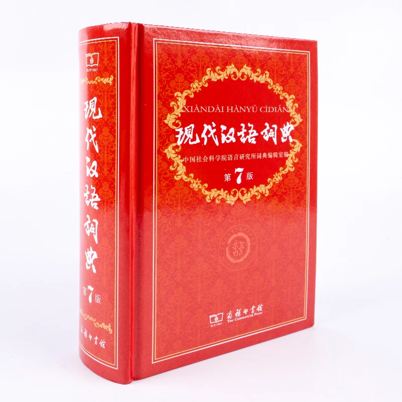 【商务馆】现代汉语词典第七版