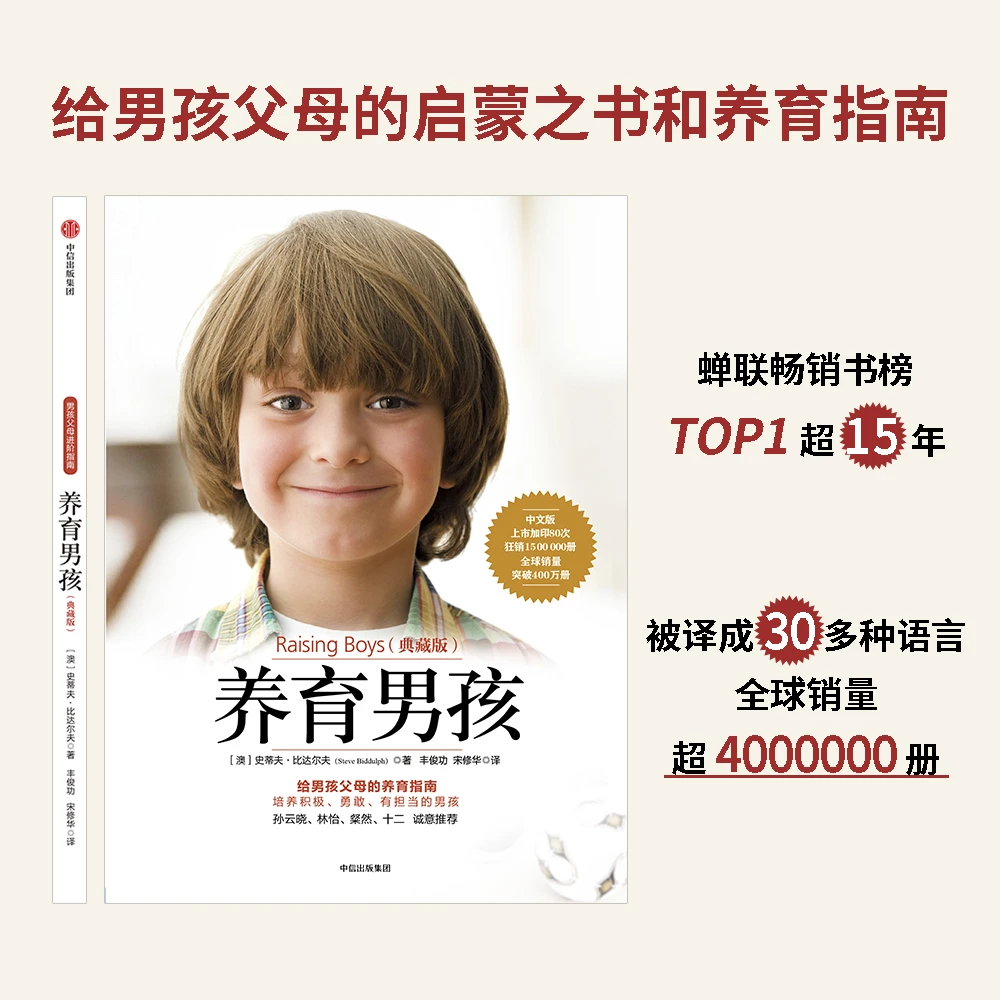 养育男孩(典藏版) 中信出版