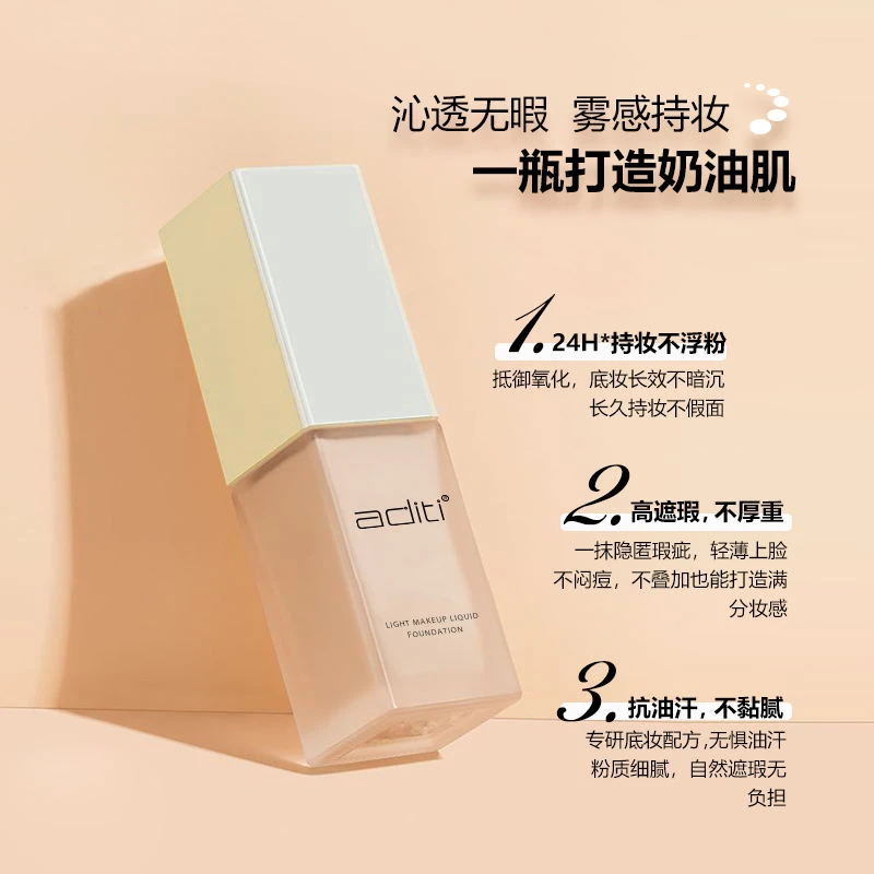 阿底提轻透持妆粉底液 20g持久遮瑕