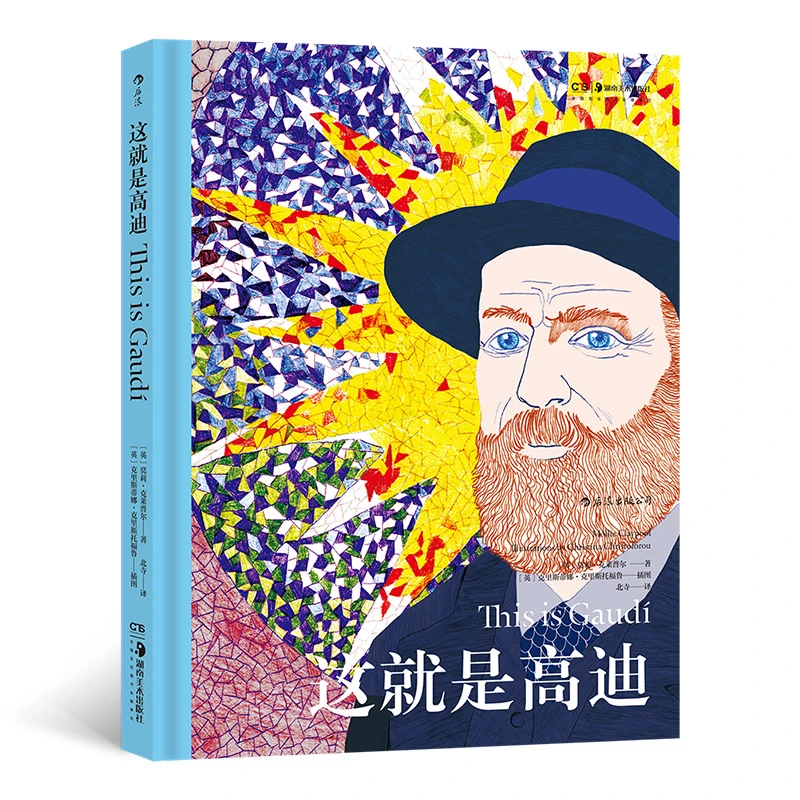 【萱妈推荐】这就是高迪 艺术启蒙经典 高迪 传记 欣赏艺术理论