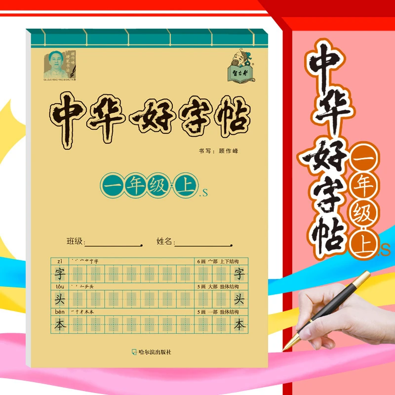智古老小学通用中华好字帖字头本人教版教材同步写字书法每日一练