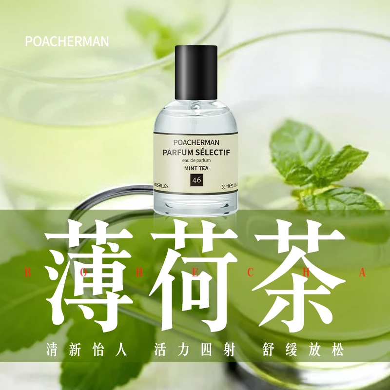 柏世曼薄荷茶香水薄荷味 清凉淡香清新香调淡雅女士中性香水学生