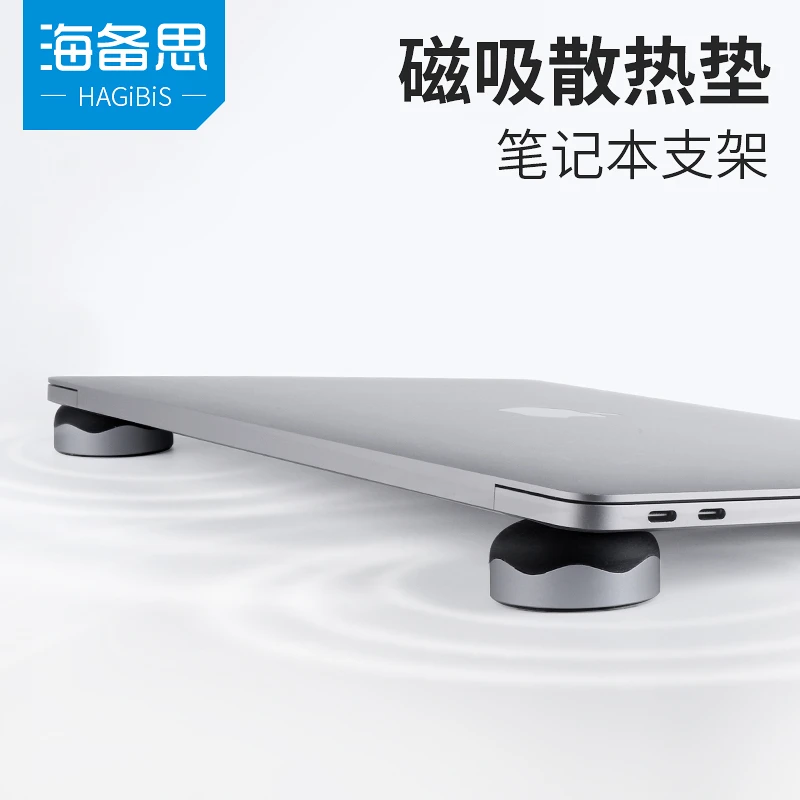 海备思笔记本电脑磁吸底座散热脚垫游戏本支架适用mac苹果