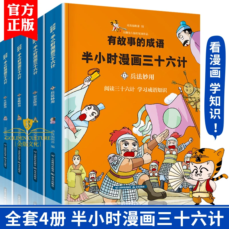 半小时漫画三十六计 有故事的成语儿童成语故事幽默搞笑卡通漫画