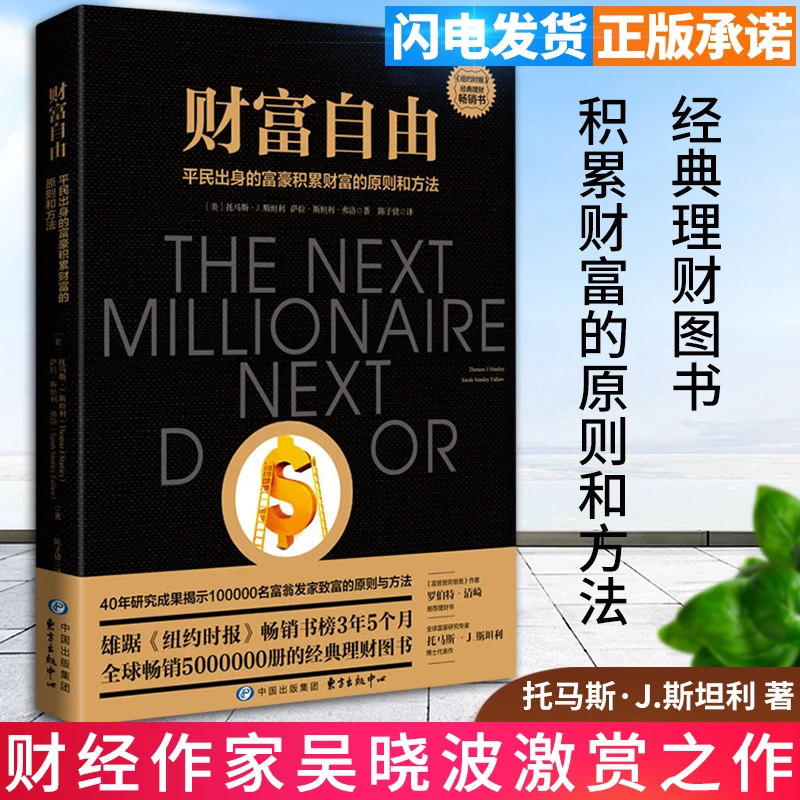 财富自由正版托马斯J斯坦利萨拉斯坦利弗洛著平民出身的富豪积累